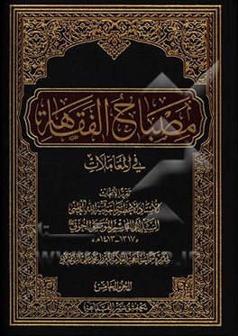 مصباح الفقاهه فی المعاملات 5