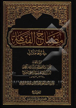مصباح الفقاهه فی المعاملات 4
