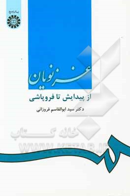 غزنویان: از پیدایش تا فروپاشی