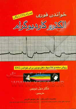 خواندن فوری الکتروکاردیوگرام: روش ساده و کلاسیک دکتر دوبین برای خواندن EKG