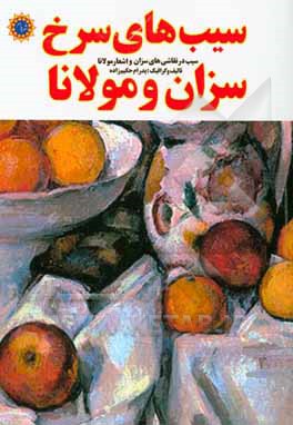 سیب های سرخ سزان و مولانا: سیب در نقاشی های سزان و اشعار مولانا