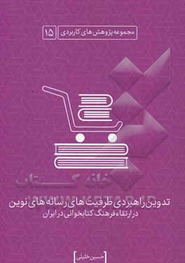 تدوین راهبردی ظرفیت های رسانه های نوین در ارتقاء فرهنگ کتاب خوانی و مصرف فرهنگی کتاب در ایران