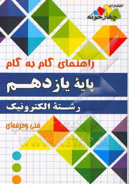 راهنمای گام به گام رشته الکترونیک: پایه یازدهم فنی و حرفه ای