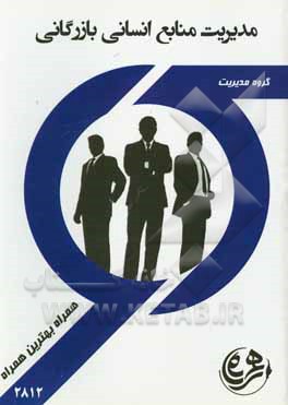 مدیریت منابع انسانی: مدیریت بازرگانی