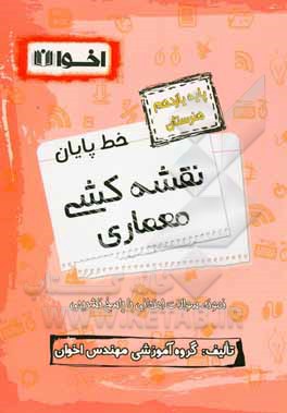 خط پایان نقشه کشی معماری (پایه یازدهم هنرستان)