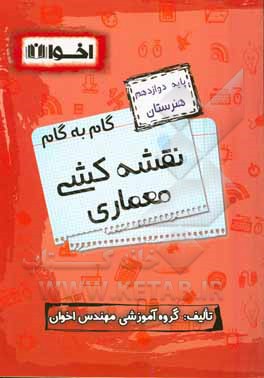 راهنمای گام به گام نقشه کشی معماری (پایه دوازدهم هنرستان)