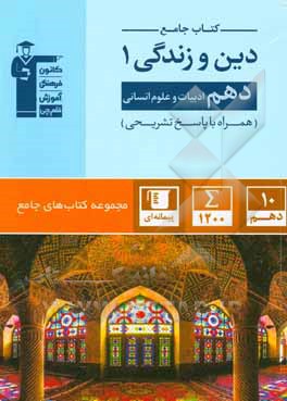 کتاب جامع دین و زندگی 1: دهم ادبیات و علوم انسانی ...