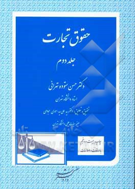 حقوق تجارت: شرکت سهامی عام، شرکت سهامی خاص، شرکت با مسئولیت محدود، شرکت مختلط غیرسهامی، شرکت مختلط سهامی، شرکت تعاونی، تصفیه امور شرکتها، ثبت شرکتها