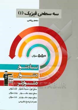 سه  سطحی فیزیک (1) دهم ریاضی: نسبتا دشوار، دشوار، دشوارتر