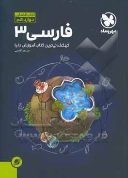 کتاب فضایی فارسی 3، دوازدهم