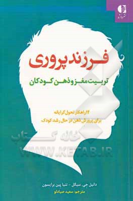 فرزندپروری: تربیت مغز و ذهن کودکان: 12 راهکار تحول گرایانه برای پرورش ذهن در حال رشد کودک