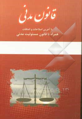 قانون مدنی: با آخرین اصلاحات و اضافات همراه با قانون مسئولیت مدنی: جلد اول - جلد دوم - جلد سوم