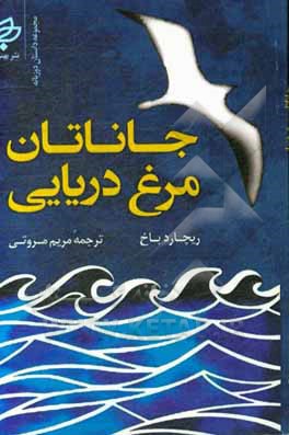 جاناتان مرغ دریایی فارسی - انگلیسی