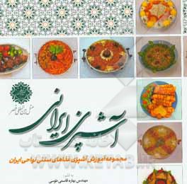 آشپزی ایرانی: مجموعه آموزش آشپزی غذاهای سنتی نواحی ایران