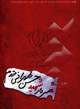 شناسنامه شهید حسن تهرانی مقدم