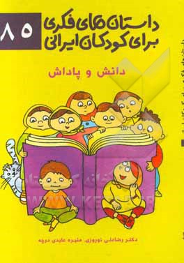 داستان‌های فکری برای کودکان ایرانی 85 (دانش و پاداش)