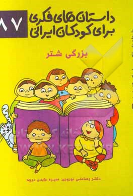 داستان‌های فکری برای کودکان ایرانی 87 (بزرگی شتر)