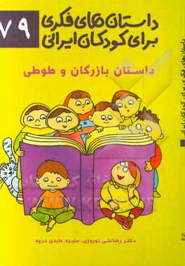 داستان‌های فکری برای کودکان ایرانی 79 (داستان بازرگان و طوطی)