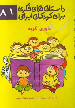 داستان‌های فکری برای کودکان ایرانی 81 (داوری گربه)