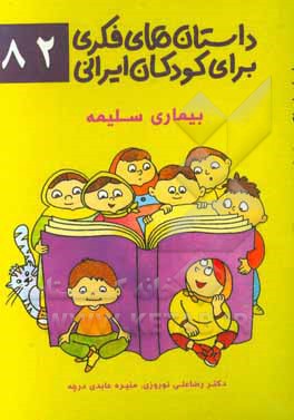 داستان‌های فکری برای کودکان ایرانی 82 (بیماری سلیمه)