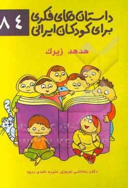 داستان‌های فکری برای کودکان ایرانی 84 (هدهد زیرک)
