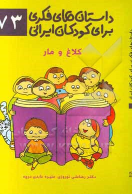 داستان‌های فکری برای کودکان ایرانی 73 (کلاغ و مار)