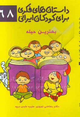 داستان‌های فکری برای کودکان ایرانی 68 (بهترین حیله)