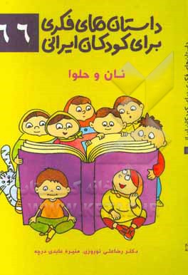 داستان‌های فکری برای کودکان ایرانی 66 (نان و حلوا)