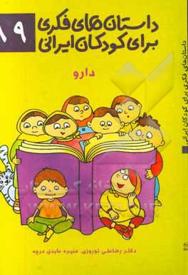 داستان‌های فکری برای کودکان ایرانی 89 (دارو)
