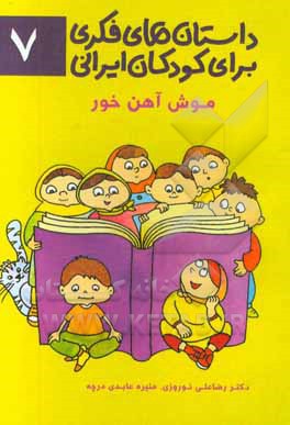 داستان‌های فکری برای کودکان ایرانی 7 (موش آهن‌خور)