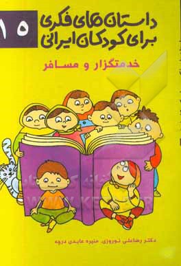 داستان‌های فکری برای کودکان ایرانی 15 (خدمتگزار و مسافر)