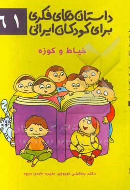 داستان‌های فکری برای کودکان ایرانی 61 (خیاط و کوزه)