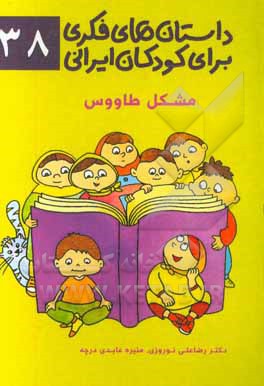 داستان‌های فکری برای کودکان ایرانی 38 (مشکل طاووس)