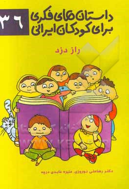 داستان‌های فکری برای کودکان ایرانی 36 (راز دزد)