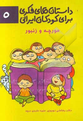 داستان‌های فکری برای کودکان ایرانی 5 (مورچه و زنبور)