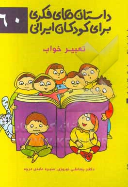 داستان‌های فکری برای کودکان ایرانی 60 (تعبیر خواب)