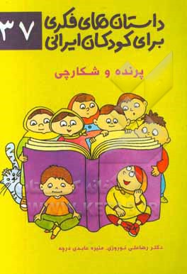 داستان‌های فکری برای کودکان ایرانی 37 (پرنده و شکارچی)