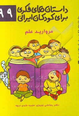 داستان‌های فکری برای کودکان ایرانی 99 (مروارید علم)