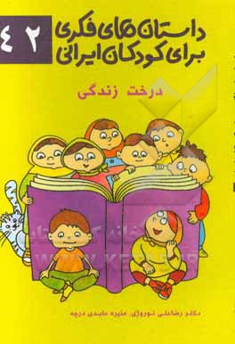 داستان‌های فکری برای کودکان ایرانی 42 (درخت زندگی)