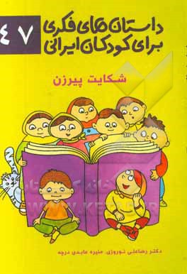 داستان‌های فکری برای کودکان ایرانی 47 (شکایت پیرزن)