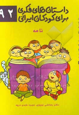 داستان‌های فکری برای کودکان ایرانی 92 (نامه)