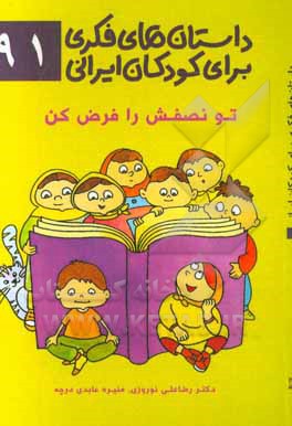 داستان‌های فکری برای کودکان ایرانی 91 (تو نصفش را فرض کن)