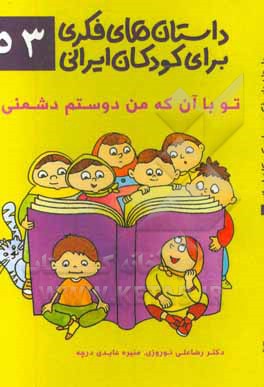 داستان‌های فکری برای کودکان ایرانی 53 (تو با آن که من دوستم دشمنی)