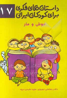 داستان‌های فکری برای کودکان ایرانی ۱۷ (موش و مار)