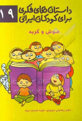 داستان‌های فکری برای کودکان ایرانی ۱۹ (موش و گربه)