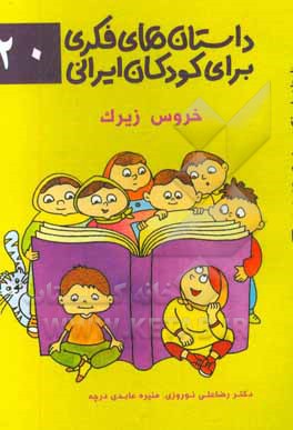 داستان‌های فکری برای کودکان ایرانی ۲۰ (خروس زیرک)