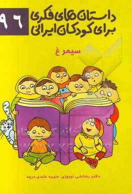 داستان‌های فکری برای کودکان ایرانی ۹۶ (سیمرغ)