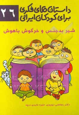 داستان‌های فکری برای کودکان ایرانی ۲۶ (شیر بدجنس و خرگوش باهوش)