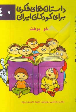داستان‌های فکری برای کودکان ایرانی ۴۰ (خر برفت)
