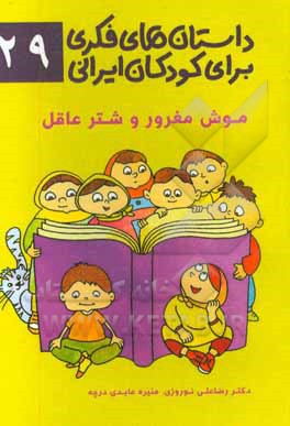 داستان‌های فکری برای کودکان ایرانی ۲۹ (موش مغرور و شتر عاقل)